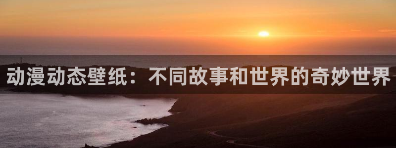 58动漫网嗨动漫