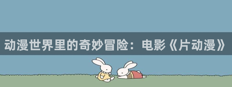 58动漫官网免费进入